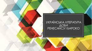 Українська література доби Ренесансу й доби Бароко, с.54-58