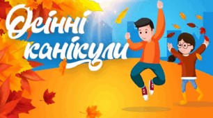 Урок "Мої безпечні осінні канікули"