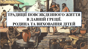 Презентація на тему "Традиції повсякденного життя в Давній Греції. Родина та виховання дітей" 6 кл НУШ