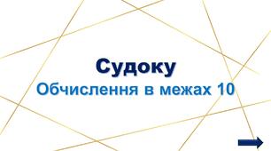 Інтерактивна презентація "Судоку. Обчислення в межах 10"