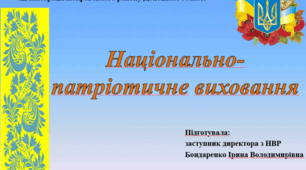 Національно-патріотичне виховання у закладах освіти