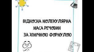 7 Відносна молекулярна маса речовини