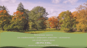 Заняття з природного довкілля для дітей старшого дошкільного віку "МІСЯЦЬ ВЕРЕСЕНЬ"