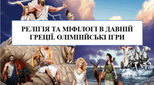 Презентація на тему "Грецька релігія та міфологія. Олімпійські ігри" 6 кл НУШ