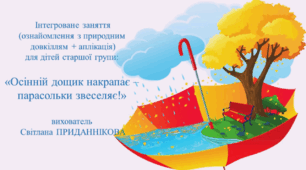Заняття з природного довкілля для дітей старшого дошкільного віку "МІСЯЦЬ ЖОВТЕНЬ"