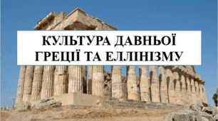 Презентація на тему "Культура Давньої Грецї та еллінізму" 6 кл НУШ