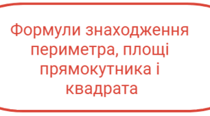 Периметр і площа прямокутника і квадрата.