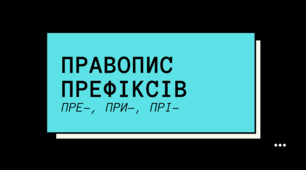 Презентація " Правопис префіксів пре-, при-, прі- "