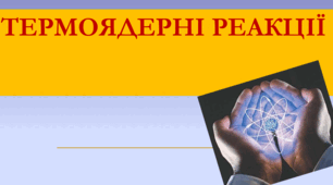 Презентація " Термоядерні реакції "