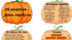 День гарбуза (завдання та оформлення класу)