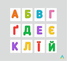 Комплект «Букви українського алфавіту» — Купити шкільне обладнання