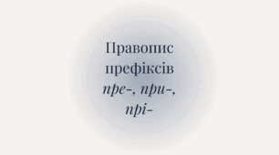 Правопис префіксів пре-, при-, прі-