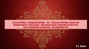КЛАСИЧНА, РОМАНТИЧНА  ТА  РЕАЛІСТИЧНА ШКОЛИ ЖИВОПИСУ ФРАНЦІЇ