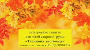 Заняття з природного довкілля для дітей старшого дошкільного віку "МІСЯЦЬ ЛИСТОПАД"