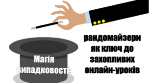 Магія випадковості: рандомайзери як ключ до захопливих онлайн-уроків