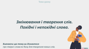 Змінювання і творення слів. Похідні і непохідні слова.