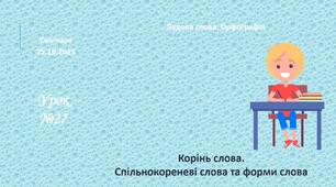 Конспект уроку та презентація з української мови за підручником О. Заболотний для 5 класу за програмою НУШ