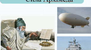 Презентація "Сила Архімеда "