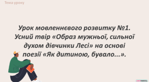 Урок мовленнєвого розвитку №1. Усний твір «Образ мужньої, сильної духом дівчинки Лесі» на основі поезії «Як дитиною, бувало...».