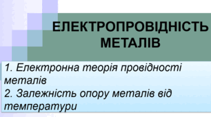 Презентація " Електропровідність металів"
