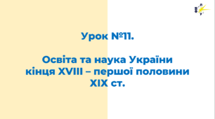 Освіта та наука України кінця XVIII – першої половини ХІХ ст.