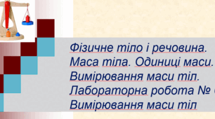 Презентація " Маса. Вимірювання маси "