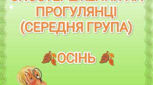 Картотека спостереження на прогулянці (середня група) осінь