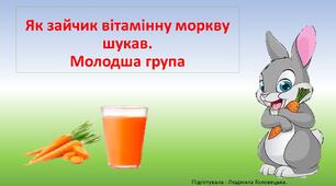Презентація до онлайн-заняття з валеології " Як Зайчик вітамінну моркву шукав"