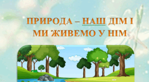 Педагогічний проект екологічного спрямування (для дітей середнього та старшого дошкільного віку) "Природа - наш дім і ми живемо у нім"