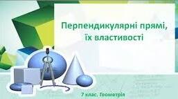 Тест "Перпендикулярні прямі"