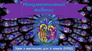 Презентація до уроку з мистецтва: "Монументальний живопис" (6 клас, НУШ)