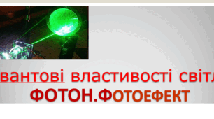 Презентація " Квантові властивості світла  "