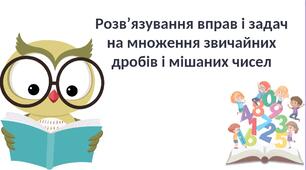 "Розв’язування вправ і задач на множення звичайних дробів і мішаних чисел" (6 клас НУШ)