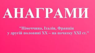 Анаграми до теми: "Німеччина, Італія, Франція у другій половині ХХ – на початку ХХІ ст."