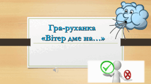 Гра-руханка "Вітер дме на..."