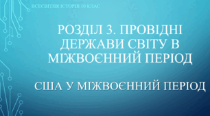 Презентація до уроку "США у міжвоєнний період"
