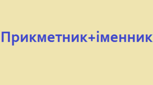 Діагностувальна робота. Робота з мовними одиницями. "Іменник. Прикметник." 3 клас