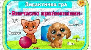 Українська мова 3 клас. " Прийменник. Творчі завдання ".