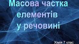 7 Масова частка елемента в складній речовині