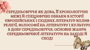 Середньовіччя як доба, її хронологічні межі й специфічні ознаки в історії європейських і східних літ