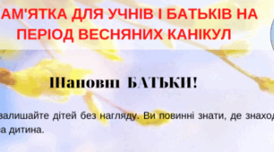Пам'ятка для учнів і батьків на період весняних канікул
