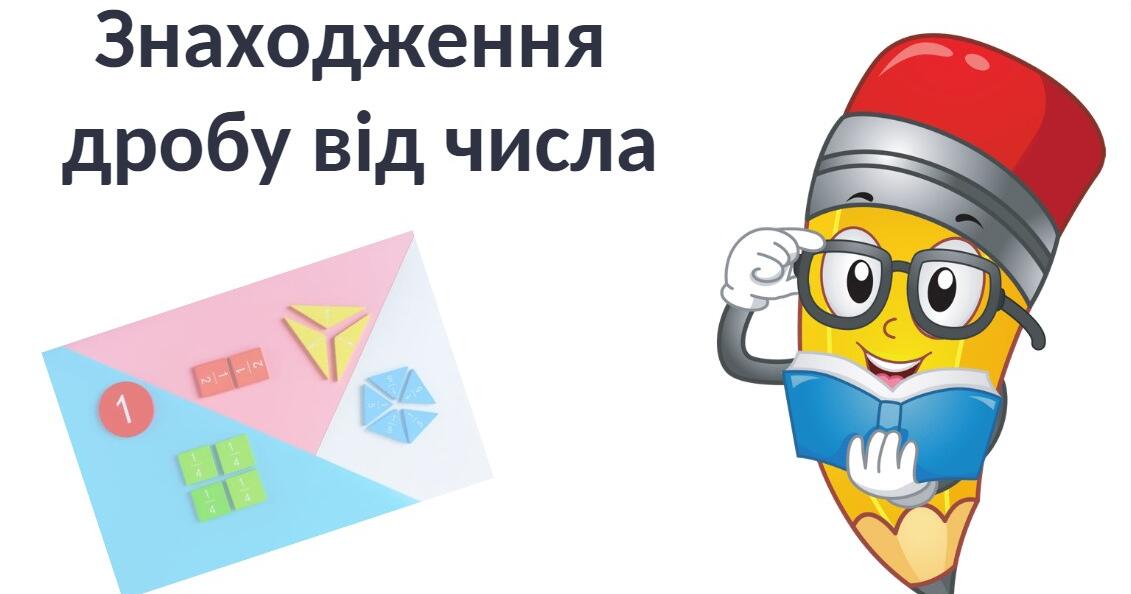 "Знаходження дробу від числа" (6 клас НУШ) | Презентація. Математика