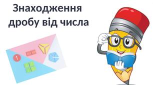 "Знаходження  дробу від числа" (6 клас НУШ)