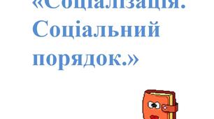 Доповідь-презентація "Соціалізація. Соціальний порядок в початковій школі."