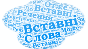 Вставні слова і речення. Розділові знаки у простих речення, ускладнених вставними компонентами