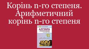 Презентація "Корінь n - го степеня. Арифметичний корінь n-го степеня"