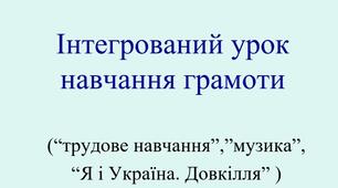 ІНТЕГРОВАНИЙ УРОК НАВЧАННЯ ГРАМОТИ "Закріплення звука (г) вивчення букви г."