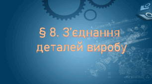 Презентація на тему: " § 8. З’єднання  деталей виробу " Технології 5 клас. за підручником Ходзицька І.Ю 2022 р. НУШ.