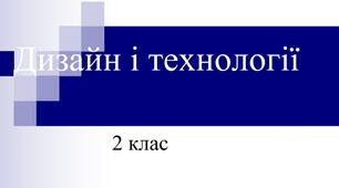 Презентація. Дизайн і технології 2 клас. Світ професій- людина знакові системи.