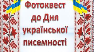 Фотоквест до Дня рідної мови